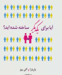 کتاب آیا برای یکدیگر ساخته شده اید؟ | انتشارات نیریز