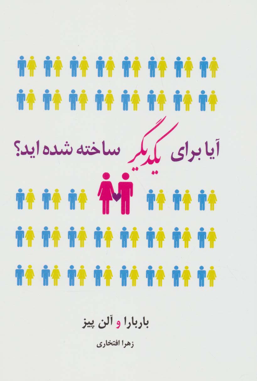 کتاب آیا برای یکدیگر ساخته شده اید؟ | انتشارات نیریز