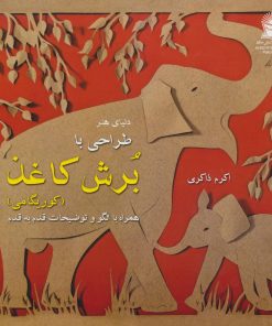 کتاب طراحی با برش کاغذ | انتشارات بین المللی حافظ