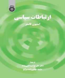 کتاب ارتباطات سیاسی | انتشارات کومش