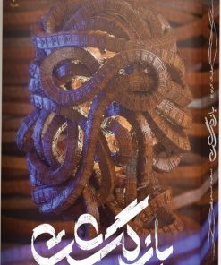 کتاب بازگشت | انتشارات باژ