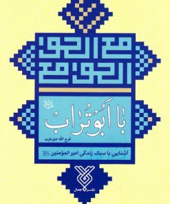 کتاب با ابوتراب | انتشارات جمال