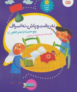 کتاب نه ریخت و پاش، نه اسراف | انتشارات جمال