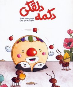 کتاب دکمه دلقکی | انتشارات مهرستان