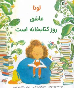 کتاب لونا عاشق روز کتابخانه است | انتشارات بازی و اندیشه