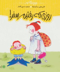 کتاب روزی که رفتیم سفر! | انتشارات با فرزندان