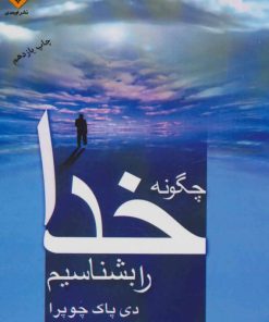 کتاب چگونه خدا را بشناسیم | انتشارات اوحدی