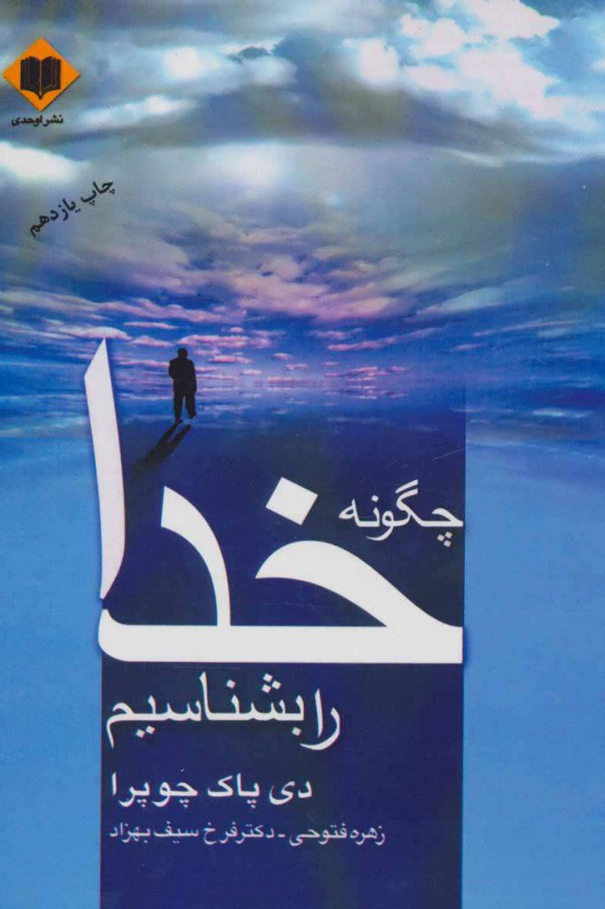 کتاب چگونه خدا را بشناسیم | انتشارات اوحدی