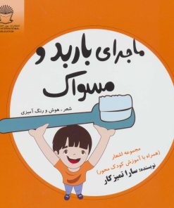 کتاب ماجرای باربد و مسواک | انتشارات بین المللی حافظ
