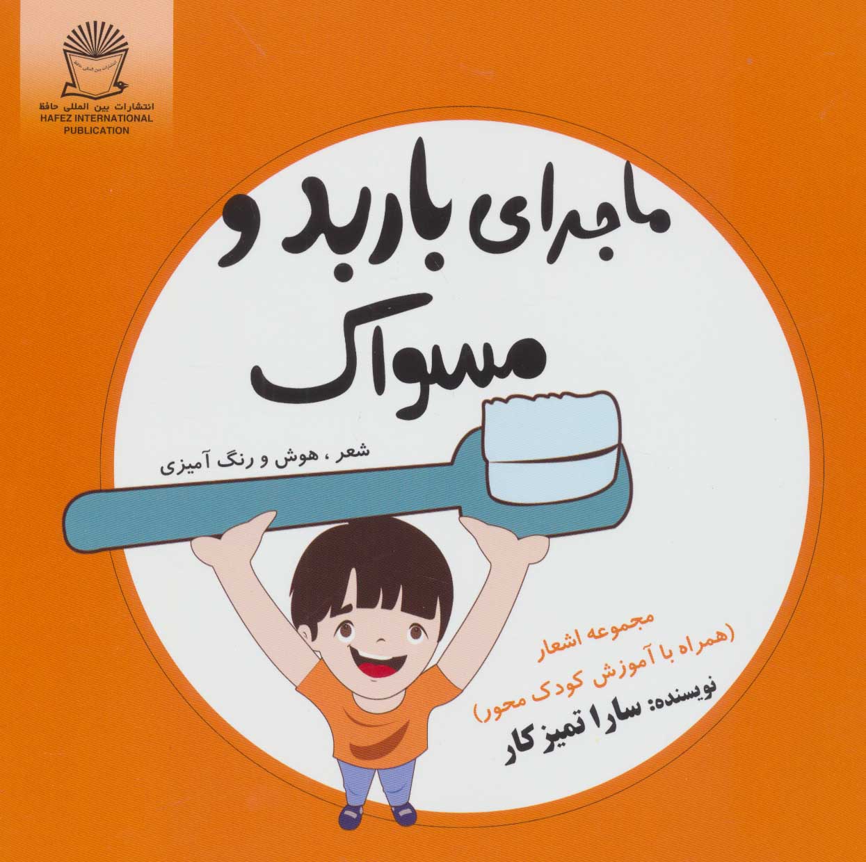 کتاب ماجرای باربد و مسواک | انتشارات بین المللی حافظ