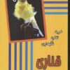 کتاب قناری | انتشارات جاجرمی