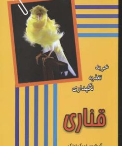 کتاب قناری | انتشارات جاجرمی