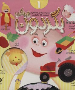 کتاب بگردون پیداکن 1 | انتشارات جابیرو