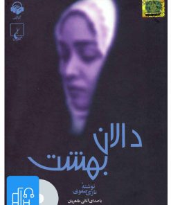 کتاب کتاب صوتی دالان بهشت | انتشارات آوانامه