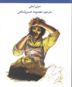 کتاب فرانکنشتاین | انتشارات آلاچیق