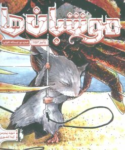 کتاب موشبان ها 2 | انتشارات باژ