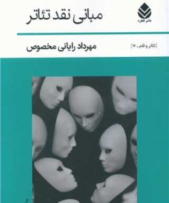 کتاب مبانی نقد تئاتر | انتشارات قطره