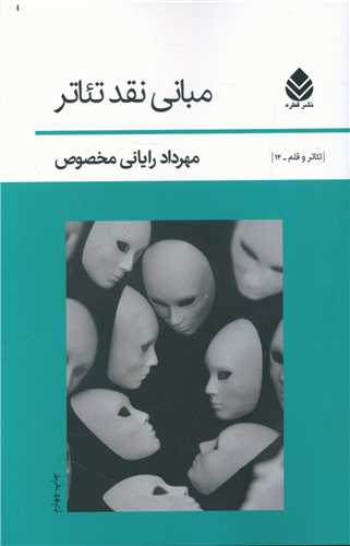 کتاب مبانی نقد تئاتر | انتشارات قطره
