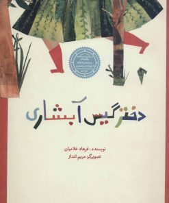 کتاب دختر گیس آبشاری | انتشارات پرنده آبی