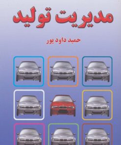 کتاب مدیریت تولید | انتشارات خاتون