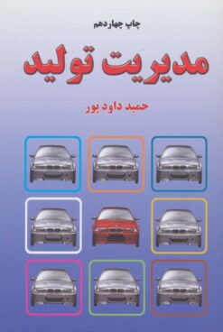 کتاب مدیریت تولید | انتشارات خاتون