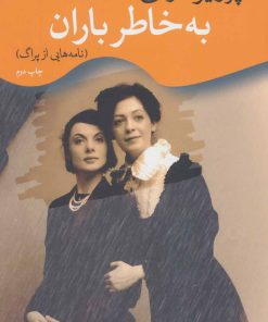 کتاب به خاطر باران | انتشارات موسسه فرهنگی هنری جهان کتاب