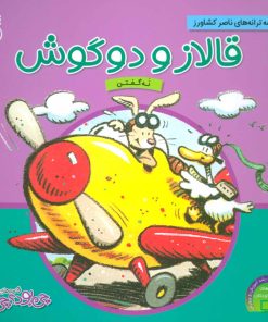 کتاب قالاز و دوگوش | انتشارات ناریا