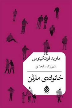 کتاب خانواده ی مارتن | انتشارات قطره