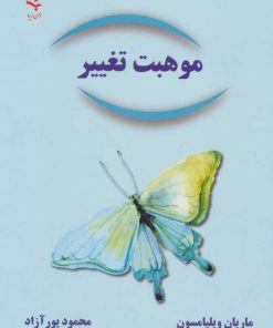 کتاب موهبت تغییر | انتشارات ذهن زیبا