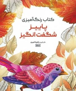 کتاب کتاب رنگ آمیزی (پاییز شگفت انگیز،کد 1188) | انتشارات حتمی