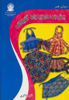 کتاب پیش بندهای زیبا برای آشپزخانه | انتشارات بین المللی حافظ