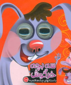 کتاب سه بچه خرگوش | انتشارات آریا نوین