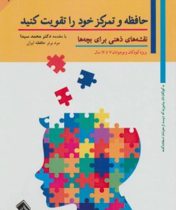 کتاب حافظه و تمرکز خود را تقویت کنید | انتشارات پل