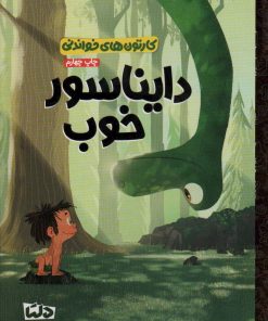 کتاب دایناسور خوب | انتشارات دلتا