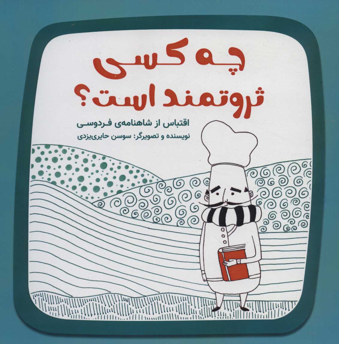 کتاب چه کسی ثروتمند است؟ | انتشارات آرمان رشد