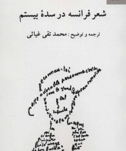 کتاب شعر فرانسه در سده بیستم | انتشارات ناهید