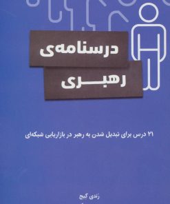 کتاب درسنامه رهبری | انتشارات رخداد کویر
