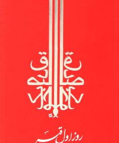 کتاب روز اول قبر | انتشارات جامه دران