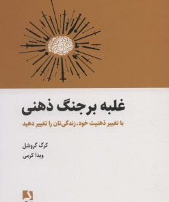 کتاب غلبه بر جنگ ذهنی | انتشارات ذهن آویز