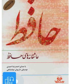 کتاب کتاب صوتی عاشقانه های حافظ | انتشارات نوین کتاب گویا