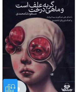 کتاب کتاب صوتی گربه علف است و ماهی درخت | انتشارات نوین کتاب گویا