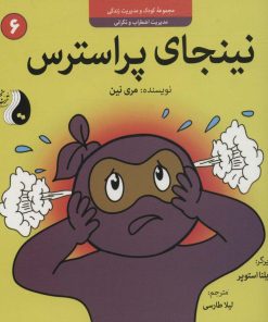 کتاب نینجای پراسترس | انتشارات ترنج مهرآیین