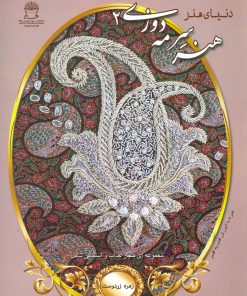 کتاب هنر سرمه دوزی 2 | انتشارات بین المللی حافظ