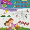 کتاب کودکان خلاق کودکان باهوش : ریاضی 1 | انتشارات الماس پارسیان
