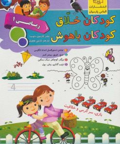 کتاب کودکان خلاق کودکان باهوش : ریاضی 1 | انتشارات الماس پارسیان