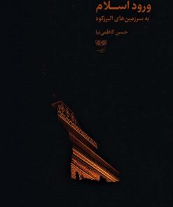 کتاب ورود اسلام به سرزمین های البرزکوه | انتشارات فرهنگان