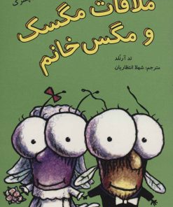 کتاب ملاقات مگسک و مگس خانم | انتشارات پرنده آبی