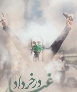 کتاب غبار در خرداد | انتشارات شهید کاظمی