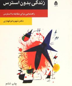 کتاب زندگی بدون استرس | انتشارات قطره