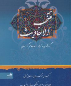 کتاب منتخب الاحادیث | انتشارات پیام آزادی